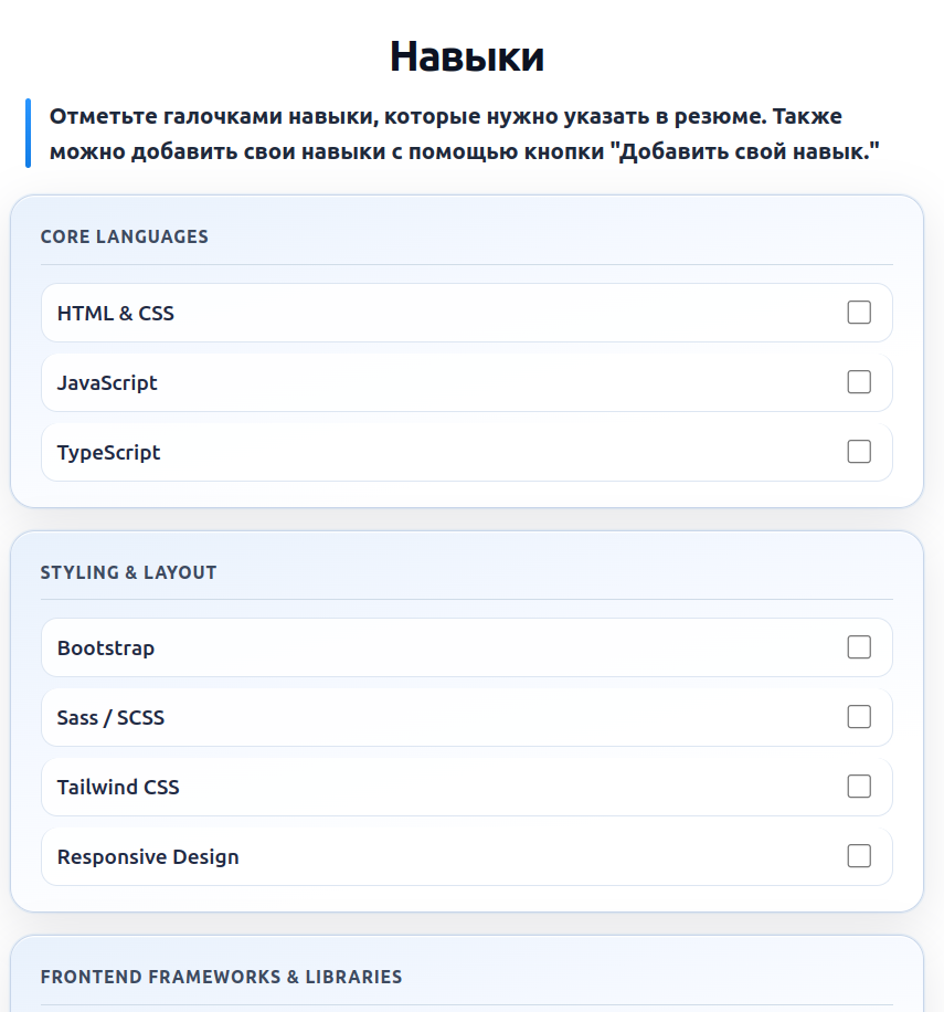 Пример выбора навыков в DEVCV.PRO